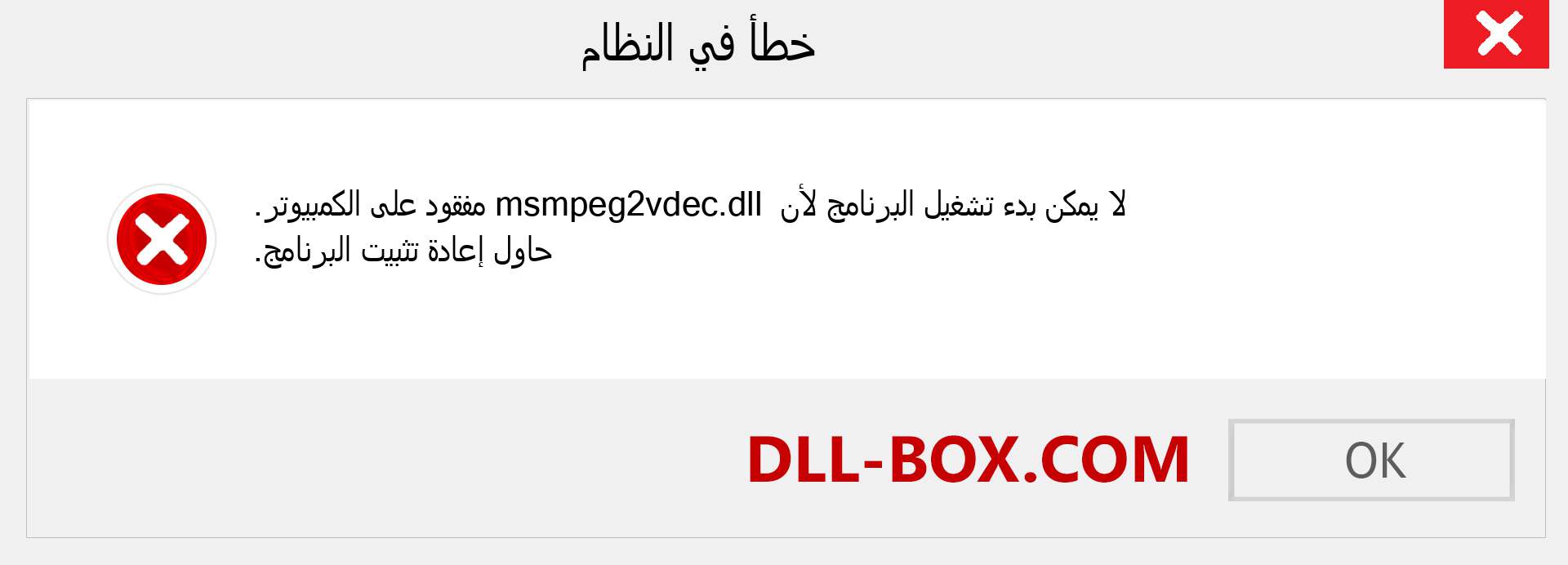 ملف msmpeg2vdec.dll مفقود ؟. التنزيل لنظام التشغيل Windows 7 و 8 و 10 - إصلاح خطأ msmpeg2vdec dll المفقود على Windows والصور والصور