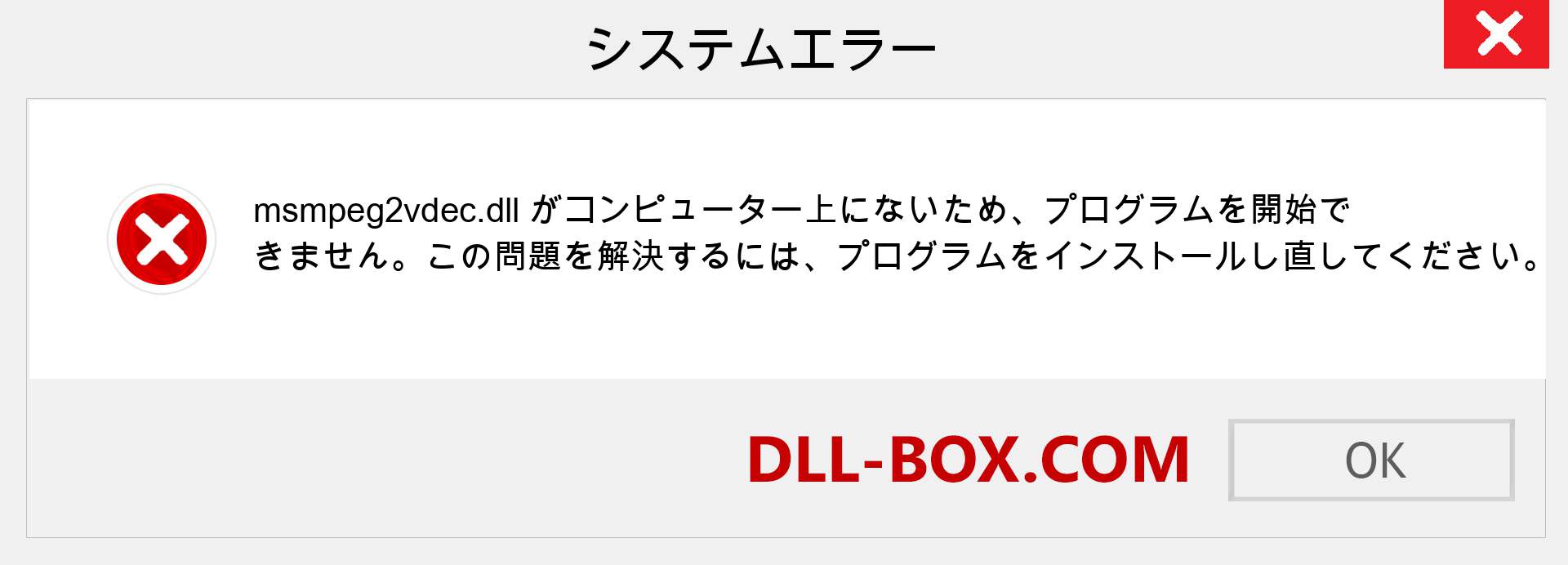 msmpeg2vdec.dllファイルがありませんか？ Windows 7、8、10用にダウンロード-Windows、写真、画像でmsmpeg2vdecdllの欠落エラーを修正