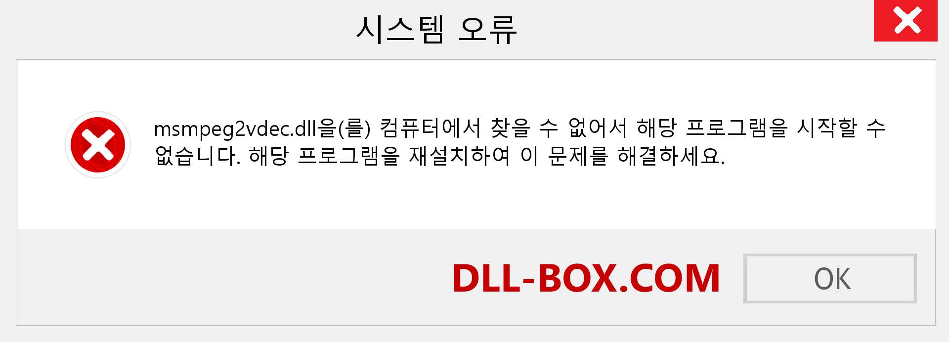 msmpeg2vdec.dll 파일이 누락 되었습니까?. Windows 7, 8, 10용 다운로드 - Windows, 사진, 이미지에서 msmpeg2vdec dll 누락 오류 수정