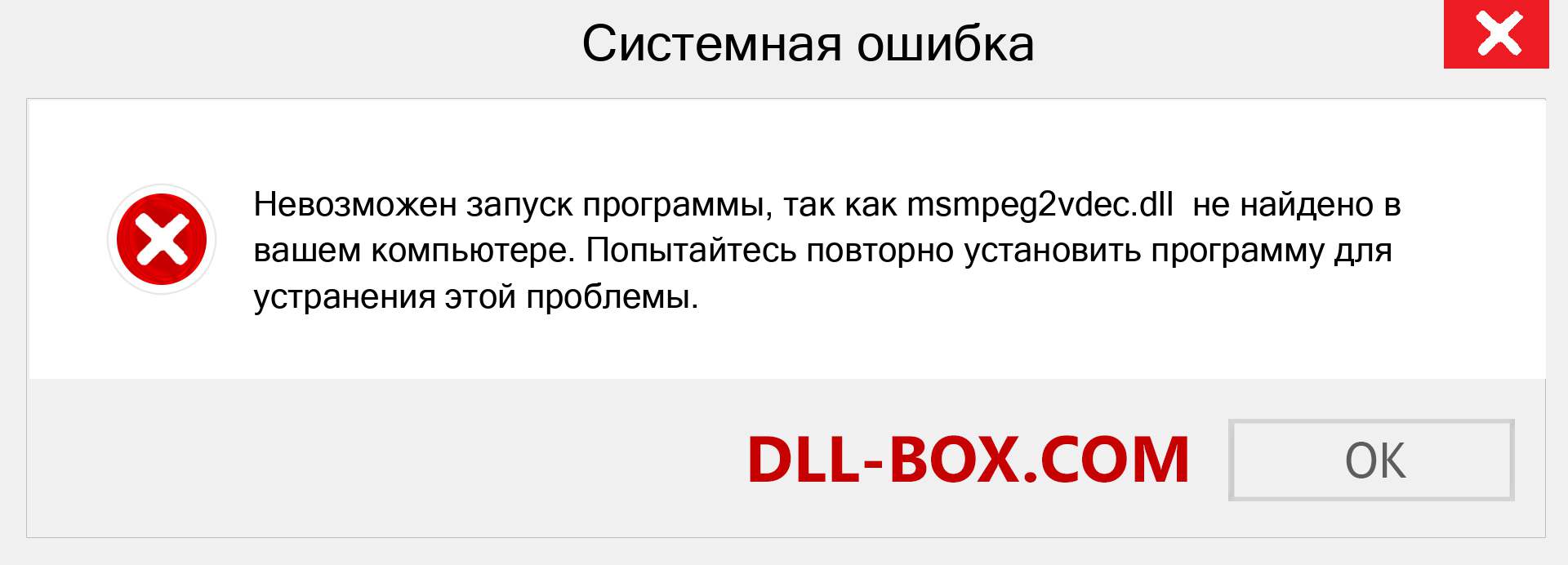 Файл msmpeg2vdec.dll отсутствует ?. Скачать для Windows 7, 8, 10 - Исправить msmpeg2vdec dll Missing Error в Windows, фотографии, изображения