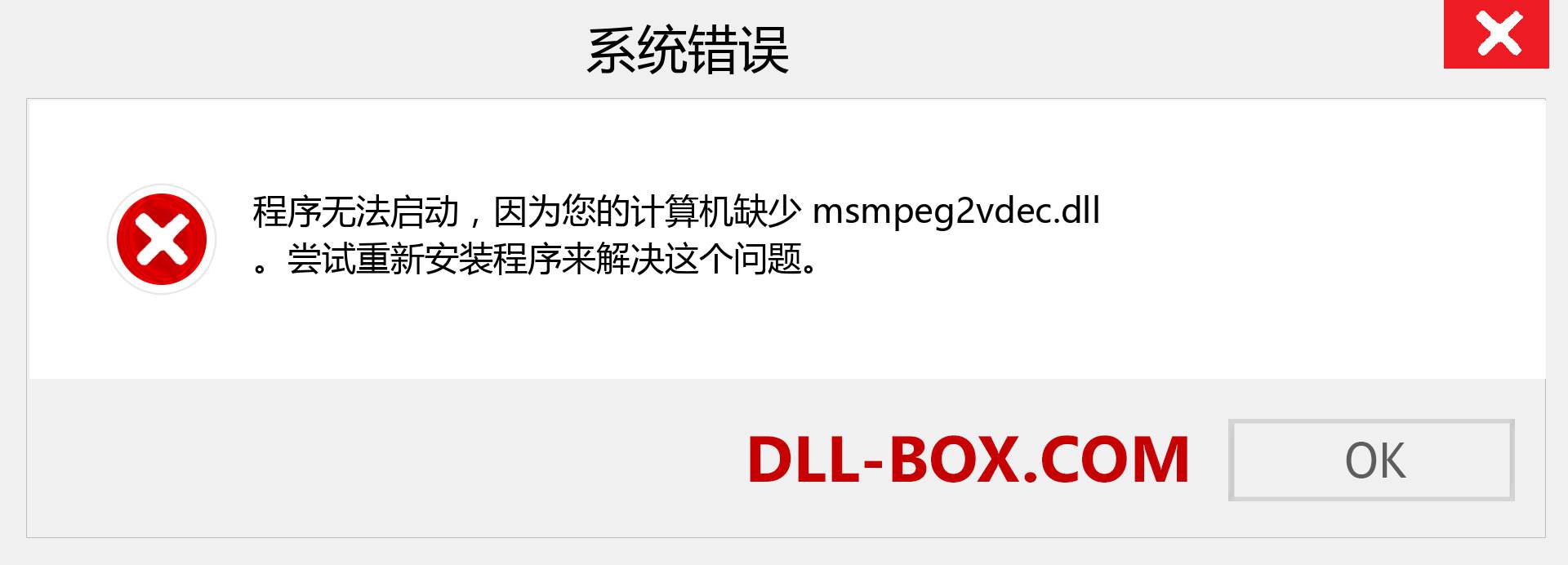 msmpeg2vdec.dll 文件丢失？。 适用于 Windows 7、8、10 的下载 - 修复 Windows、照片、图像上的 msmpeg2vdec dll 丢失错误